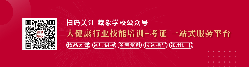 大黑棒棒想学中医康复理疗师，哪里培训比较专业？好找工作吗？